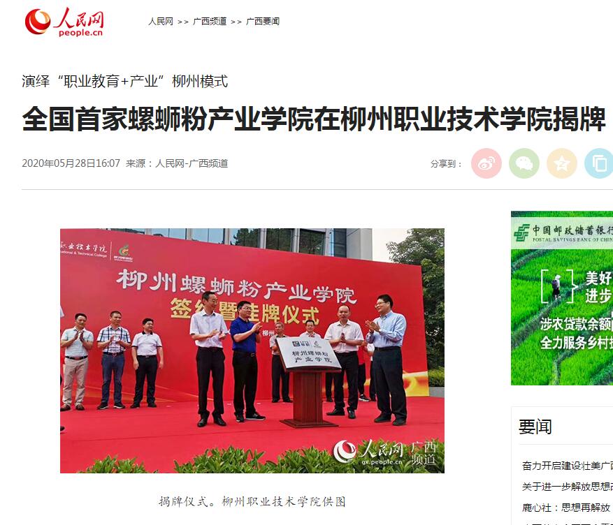 【人民网】全国首家螺蛳粉产业学院在柳州职业技术学院揭牌
